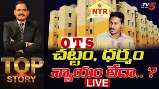 చట్టం, ధర్మం, న్యాయం లేదా.. ? | TOP Story Debate with Samba Sivarao | OTS | Jagan Govt | TV5 News