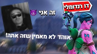 דו ראנדומלי היה  מטורף תצפו עד הסוף?!(הוא רצה שאני המחק את הסרטון הזה)