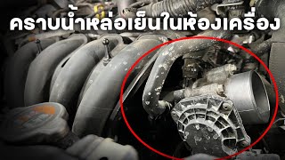 คราบน้ำยาหม้อน้ำในห้องเครื่อง อาการน้ำหายต้องเติมตลอด Mazda 2 1.3 Skyactiv ตะเข็บฝาหม้อน้ำแตก