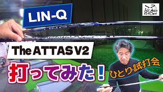 【LIN-QとThe ATTAS V2 打ってみた！】ひとり試打会開催～