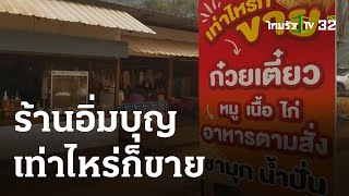 ร้านอิ่มบุญ เท่าไหร่ก็ขายถูกใจชาวบ้าน | 10-04-66 | ตะลอนข่าว