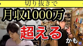 【DaiGo】 月収1000万を超える切り抜きの未来の可能性について語る【メンタリスト 切り抜き】