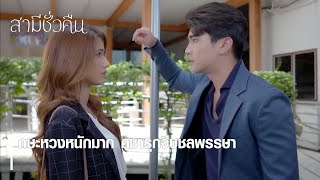 กษะหวงหนักมาก คชารุกจีบชลพรรษา | ตอกย้ำความสนุก สามีชั่วคืน EP.6 | Ch7HD