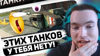 Самые РЕДКИЕ ТАНКИ мира Блица: Эти танки есть у 1,63% игроков! [РЕАКЦИЯ]