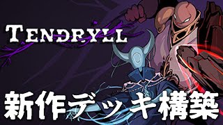 グリッドベースの戦術的バトルとローグライクデッキ構築の新作インディーゲーム【Tendryll】#実況