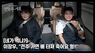 [네가 먹니?] 이장우, ＂전주 가면 배 터져 죽어요 형!!＂ MBN 240517 방송