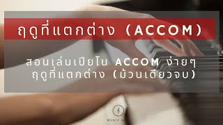 สอนเล่นเปียโน Accom เพลง ฤดูที่แตกต่าง (Season Change Piano Accompaniment) แบบง่ายๆ