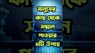 মানুষের কাছ থেকে সম্মান পাওয়ার ৪টি উপায় || Dr APJ Abdul Kalam Motivational Quotes In Bangla #shorts