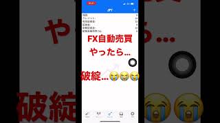 FXロスカの悲劇 #自動売買