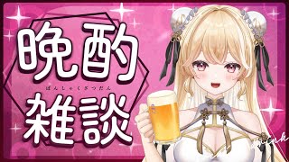 【飲酒雑談】今週もお疲れ様！お酒飲みながらお話しよ～！【夜鈴ヨナ／個人VTuber】