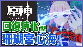 【原神】珊瑚宮心海！回復特化の聖遺物厳選でとんでもないことになった【攻略】