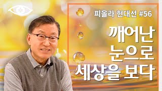 [현대선56] 깨어난 눈으로 세상을 보다 / 피올라 현대선 9강 \