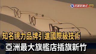 知名視力品牌引進國際級技術　亞洲最大旗艦店插旗新竹－民視新聞