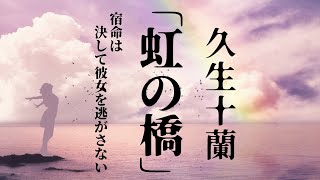 【朗読】幸福と引き換えに彼女が差し出したものとは……！？  『虹の橋』久生十蘭　オーディオブック