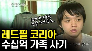 레드필코리아(장민서) 가족 사기단의 실체 | RedPillKorea 장정태 @RedPillKorea