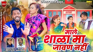 माले शाळा मा जावण नहीं | Male shala ma javan nhi | Raviraj Mahale | Khandeshi Ahirani new 2022 song