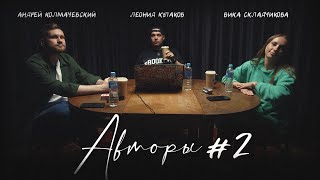 Авторы №2 | Виктория Складчикова, Леонид Кулаков,  Андрей Колмачевский | StandUp PATRIKI