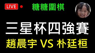 糖糖圍棋 三星杯四強賽 趙晨宇 VS 朴廷桓 PART 1