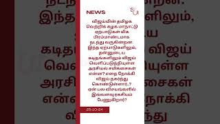 எதிர்பார்ப்புகளுக்கு விடை தருமா விஜய் கட்சி மாநாடு #latestnews@Updates-In#flashnews #tvk#tamilnadu