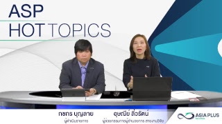 ASP Hot Topics: วิเคราะห์ประเด็นร้อน “กลุ่มธนาคาร KTB +TMB = รวมกันเราอยู่??”  (19 เมษายน 2561)