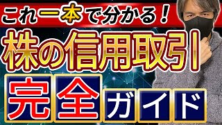 【株の信用取引入門】超基本から借金リスク、空売り追証まで完全解説