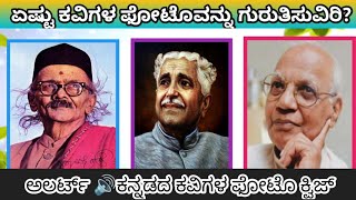 ಕನ್ನಡದ ಕವಿಗಳ ಹೆಸರನ್ನು ಹೇಳಿ|| kannada poets