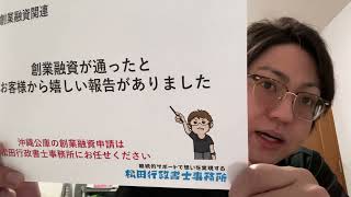 創業融資が通ったと、お客様から嬉しい報告がありました（松田行政書士事務所／沖縄県読谷村）