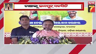 CM Mohan Majhi | ଚାଷୀଙ୍କ ପାଇଁ ସମୃଦ୍ଧ କୃଷକ ଯୋଜନା ହେବ, ବରଗଡ଼ ଜିଲ୍ଲାକୁ ବାରମ୍ବାର ଆସିବି | PrameyaNews7