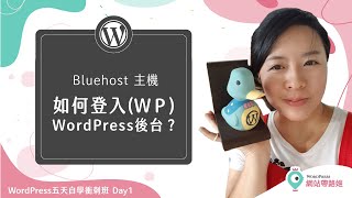 Bluehost 主機：WordPress 後台登入的兩種方式 (2021+)— WordPress 五天自學衝刺班 Day 1-10