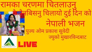 रामका चरणमा चितलाउनु नेपाली भजन पुज्य आेम प्रकाश सुवेदी ज्युको मुखारविन्दबाट