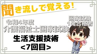 生活支援令和4年度(第35回)介護福祉士国家試験対策生活支援技術-聞き流し-睡眠、終末期ケア、福祉用具など【7回目】 #介護福祉士 #介護福祉士国家試験技術