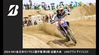 2024 MFJ 全日本モトクロス選手権 第6戦 近畿大会 LMXクラス ダイジェスト