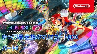 【ゆっくり実況】ゆっくり暴走族のマリオカート8デラックス　パート5【マリオカート8DX】