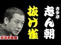 古今亭志ん朝「抜け雀」＜有頂天落語＞