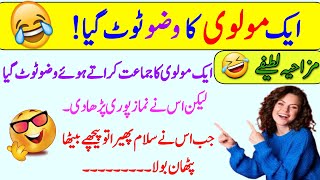 Funny jokes🤣 in Urdu| mzaiya funny lateefy | funniest jokes in the world | urdu