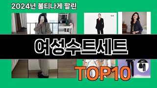 여성수트세트 2024 최강 쿠팡로켓배송 추천 Top 5