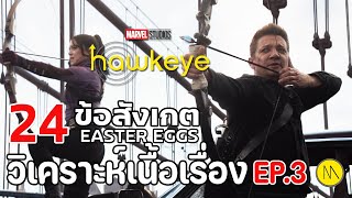 Hawkeye :  24 ข้อสังเกต Easter Eggs และบทวิเคราะห์เนื้อเรื่อง Ep.3