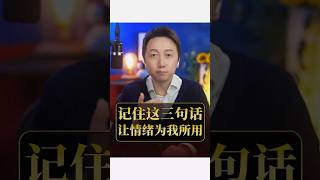 三句話、情緒為我所用！#情緒 #松明 #心理學 #覺察 #婚姻