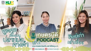 เกษตรมีดี Podcast EP.1 เปิดตัวรายการกับประเด็นสุดฮอต\