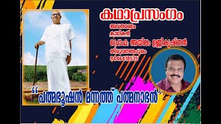 Kadha Prasangam | Mannath Pathmanabhan | മന്നത്ത് പത്മനാഭൻ | പ്രൊഫ: അയിലം ഉണ്ണിക്കൃഷ്ണൻ | Ayilam