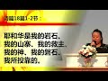 美里福音堂联堂 miri gospel chapel（07 08 2022） 末后的战役！精兵？逃兵？