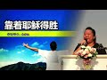 美里福音堂联堂 miri gospel chapel（07 08 2022） 末后的战役！精兵？逃兵？