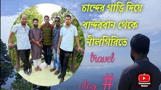 কুমিল্লা টু বান্দরবান ভ্রমণ। Comilla to bandarban tour|স্পট নীলগিরি নীলাচল শৈলী ঝরনা এবং মেঘের রাজ্য