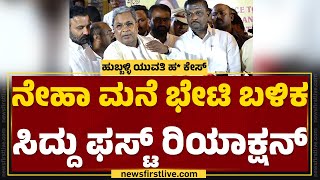 CM Siddaramaiah : Neha Hiremath Case​ ಸಂಬಂಧ ಸ್ಪೆಷಲ್ ಕೋರ್ಟ್ ಮಾಡ್ತೀವಿ.. | Hubballi | @newsfirstkannada