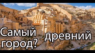 Самый древний город в мире, Иерихон. Кто его построил?