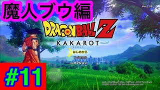 #11【魔人ブウ編】戦闘力たったの5の農家がお送りするドラゴンボールカカロットZ