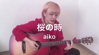 桜の時 / aiko