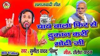 #New_Samajwadi Song चाय वाला फिर से दुकान करीं मोदी जी #Sunil Urf #Sintu Yadav #Ego #beche desh 2023