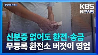 신분증 없어도 환전·송금도 가능…무등록 환전소 버젓이 영업 / KBS  2023.09.27.