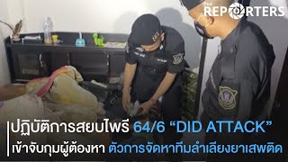 ปฏิบัติการสยบไพรี 64/6 “DID ATTACK”